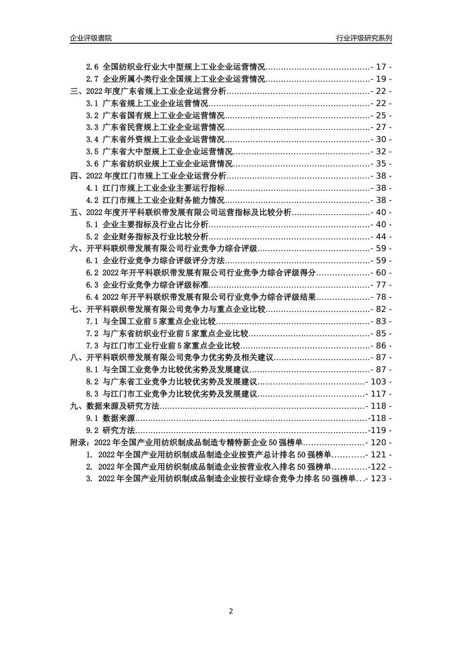 [专精特新]开平科联织带发展有限公司行业竞争力评级分析报告(2023版)_第2页