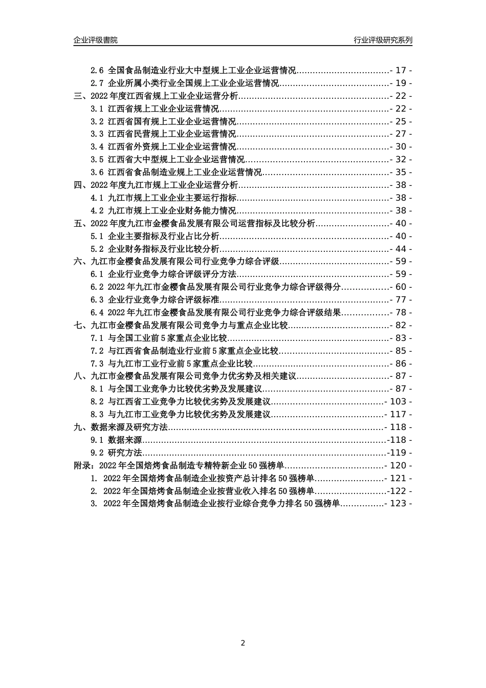 [专精特新]九江市金樱食品发展有限公司行业竞争力评级分析报告(2023版)_第2页
