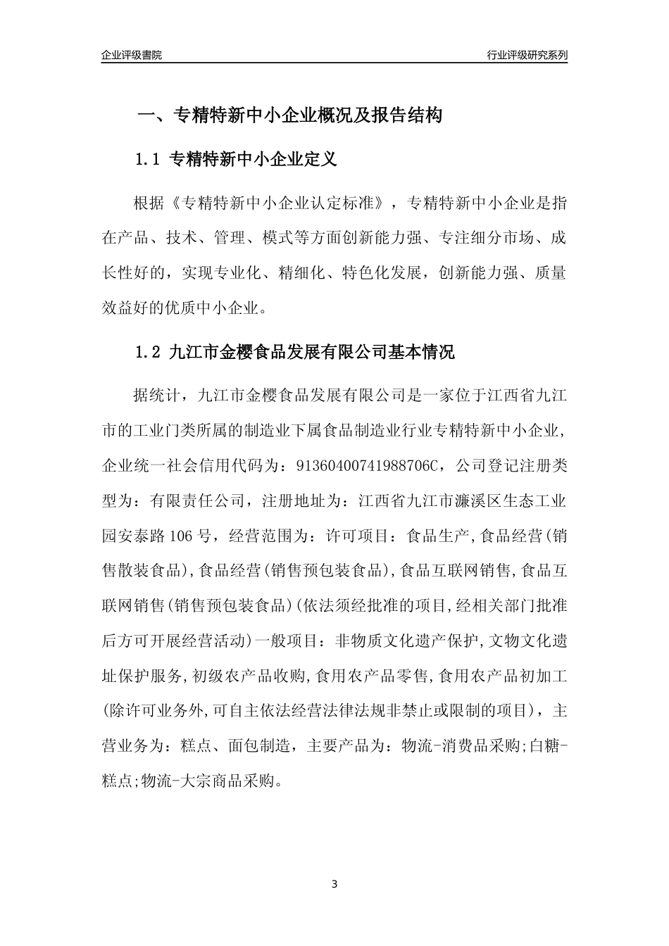 [专精特新]九江市金樱食品发展有限公司行业竞争力评级分析报告(2023版)_第3页
