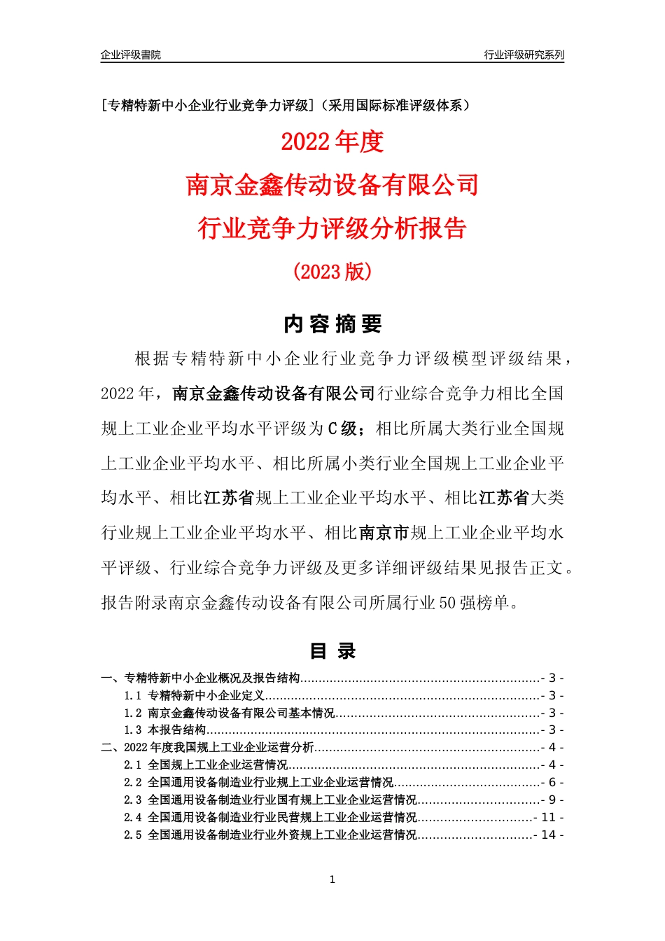[专精特新]南京金鑫传动设备有限公司行业竞争力评级分析报告(2023版)_第1页