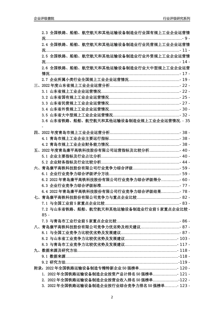 [专精特新]青岛康平高铁科技股份有限公司行业竞争力评级分析报告(2023版)_第2页