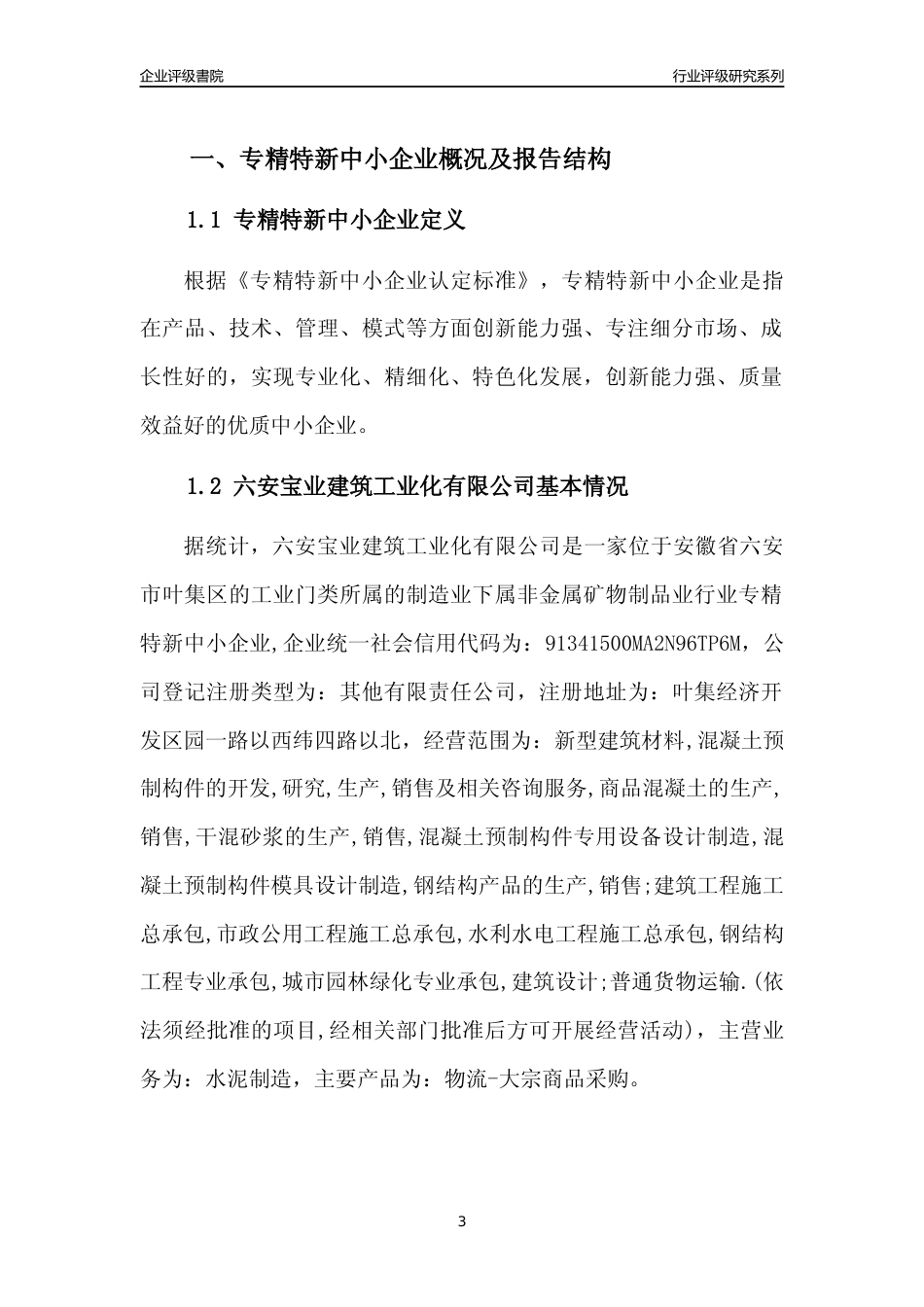 [专精特新]六安宝业建筑工业化有限公司行业竞争力评级分析报告(2023版)_第3页