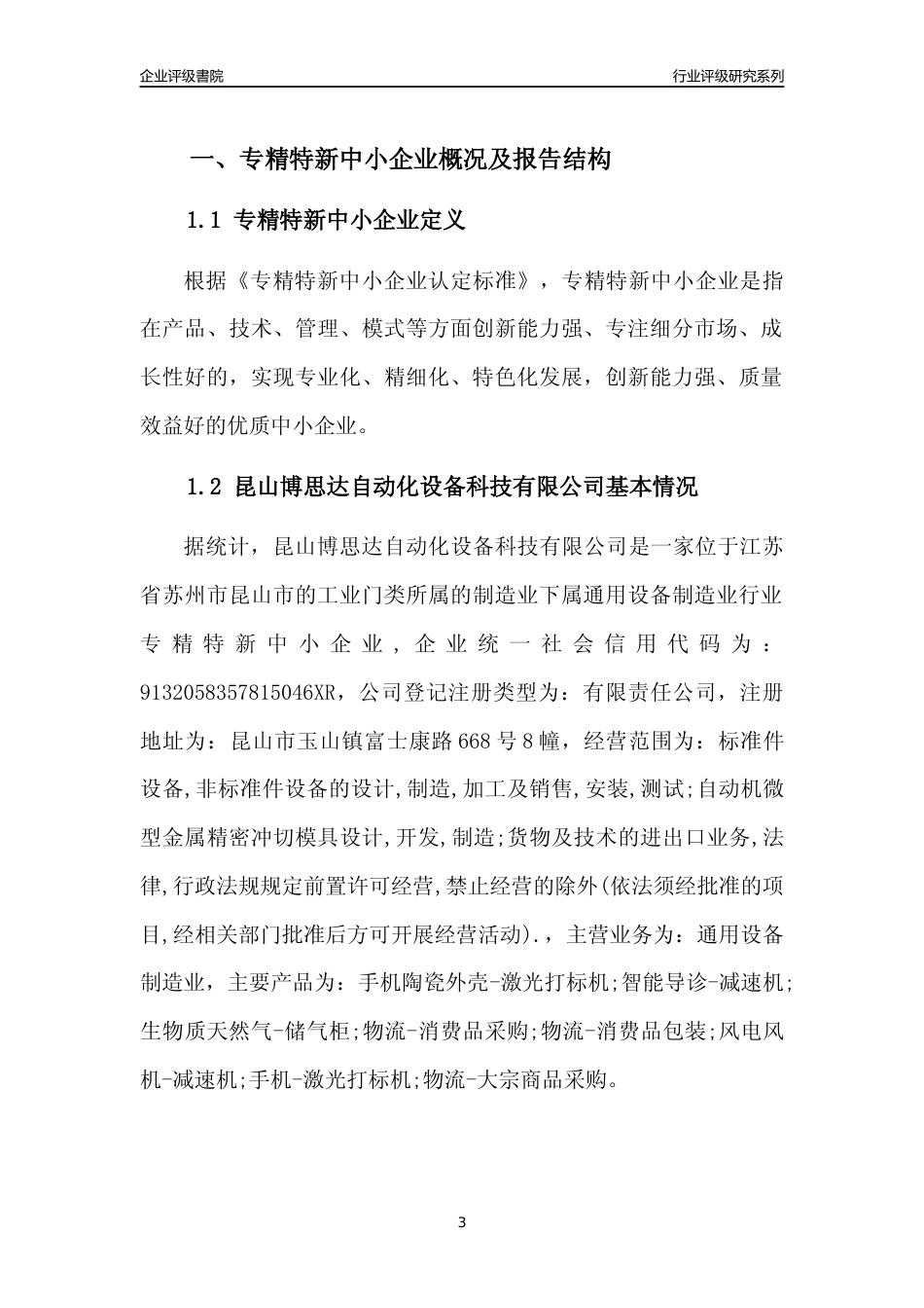 [专精特新]昆山博思达自动化设备科技有限公司行业竞争力评级分析报告(2023版)_第3页