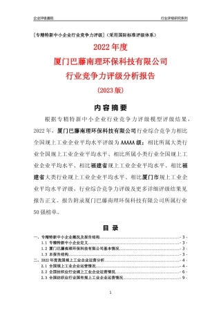 [专精特新]厦门巴藤南理环保科技有限公司行业竞争力评级分析报告(2023版)