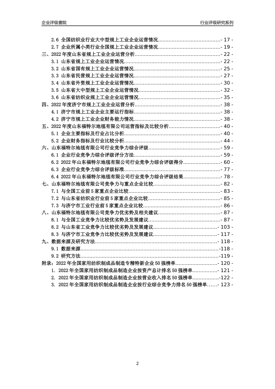 [专精特新]山东福特尔地毯有限公司行业竞争力评级分析报告(2023版)_第2页