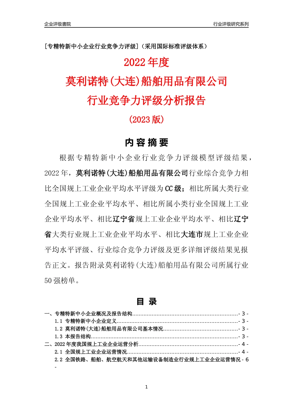 [专精特新]莫利诺特(大连)船舶用品有限公司行业竞争力评级分析报告(2023版)_第1页