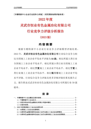 [专精特新]灵武市恒业有色金属冶化有限公司行业竞争力评级分析报告(2023版)