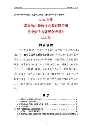 [专精特新]秦皇岛山铁轨道装备有限公司行业竞争力评级分析报告(2023版)