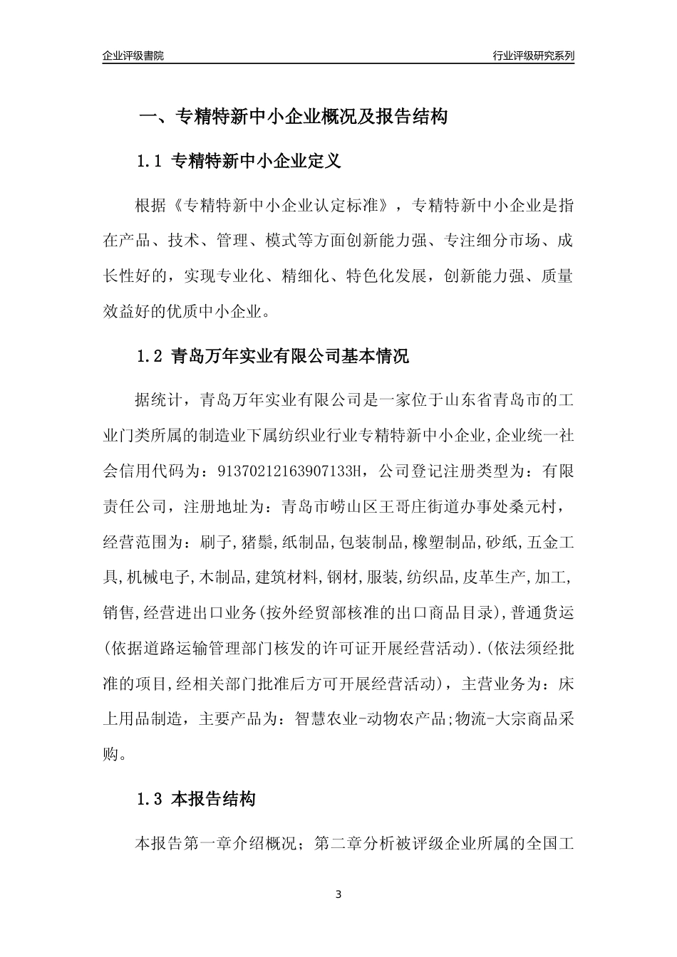 [专精特新]青岛万年实业有限公司行业竞争力评级分析报告(2023版)_第3页
