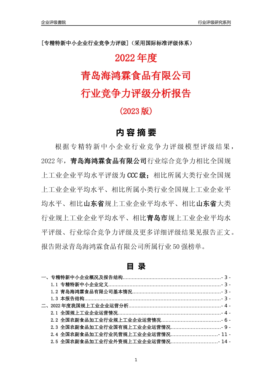 [专精特新]青岛海鸿霖食品有限公司行业竞争力评级分析报告(2023版)_第1页