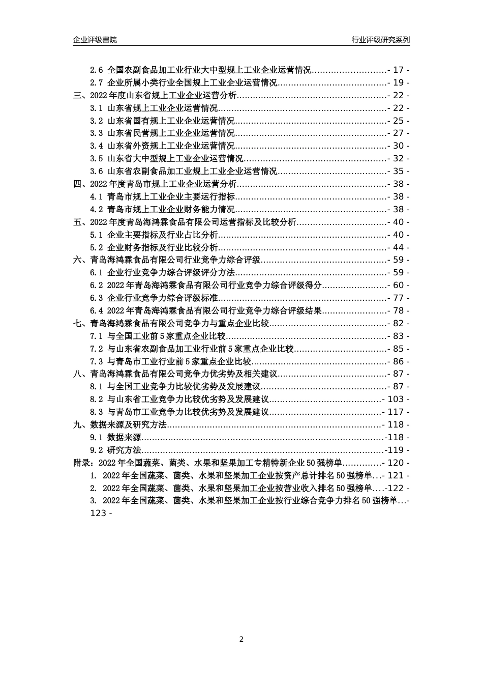 [专精特新]青岛海鸿霖食品有限公司行业竞争力评级分析报告(2023版)_第2页