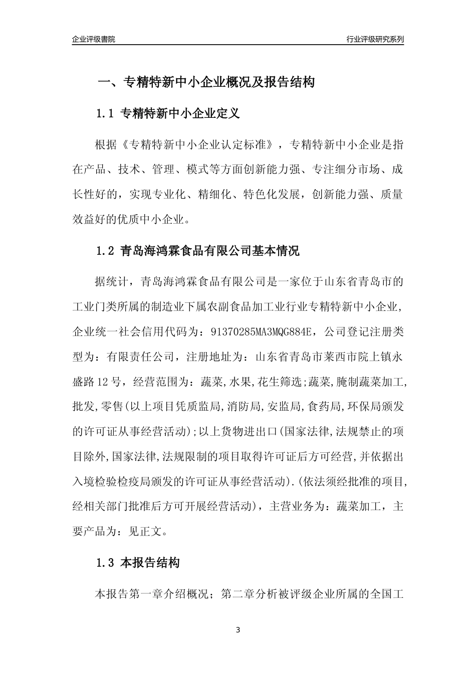 [专精特新]青岛海鸿霖食品有限公司行业竞争力评级分析报告(2023版)_第3页