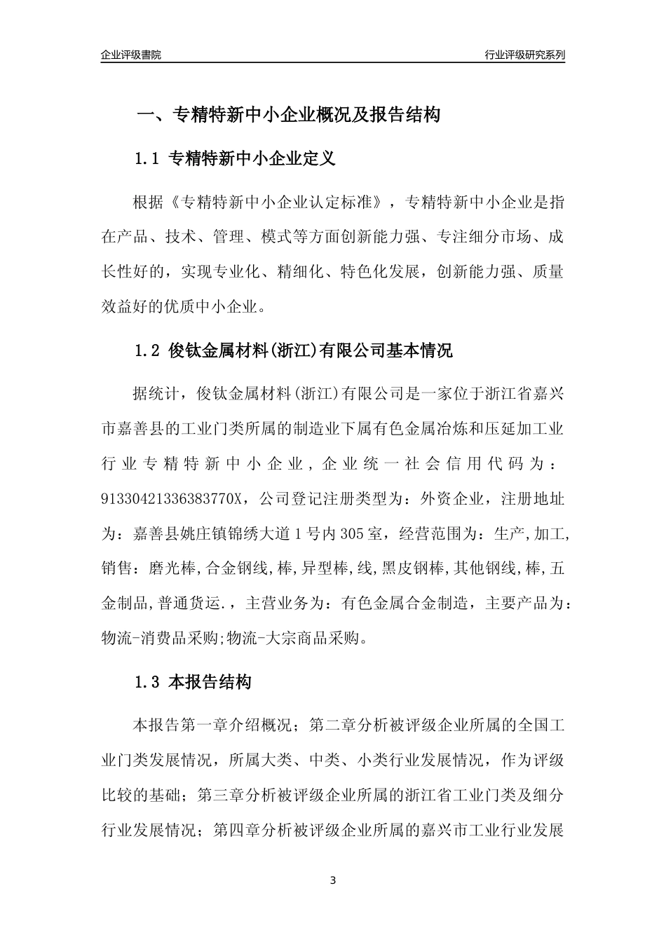 [专精特新]俊钛金属材料(浙江)有限公司行业竞争力评级分析报告(2023版)_第3页