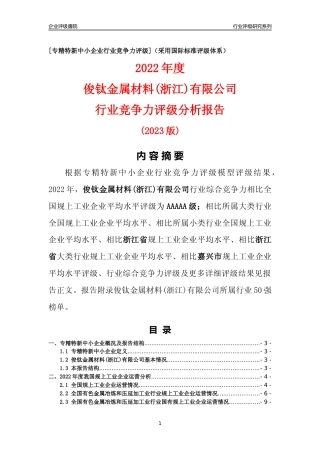 [专精特新]俊钛金属材料(浙江)有限公司行业竞争力评级分析报告(2023版)