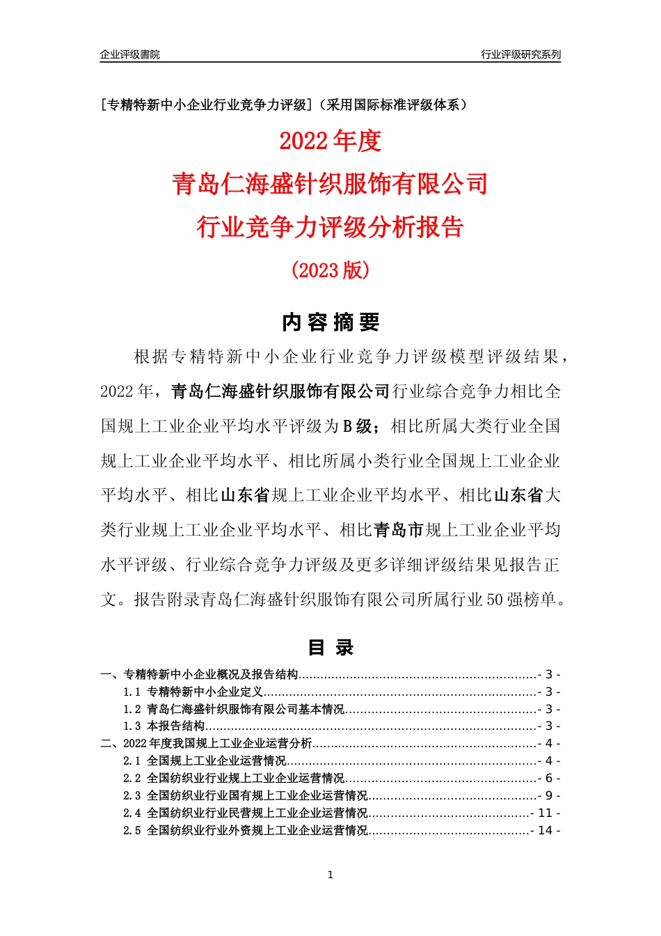 [专精特新]青岛仁海盛针织服饰有限公司行业竞争力评级分析报告(2023版)_第1页