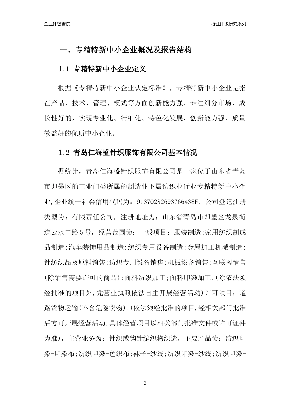 [专精特新]青岛仁海盛针织服饰有限公司行业竞争力评级分析报告(2023版)_第3页