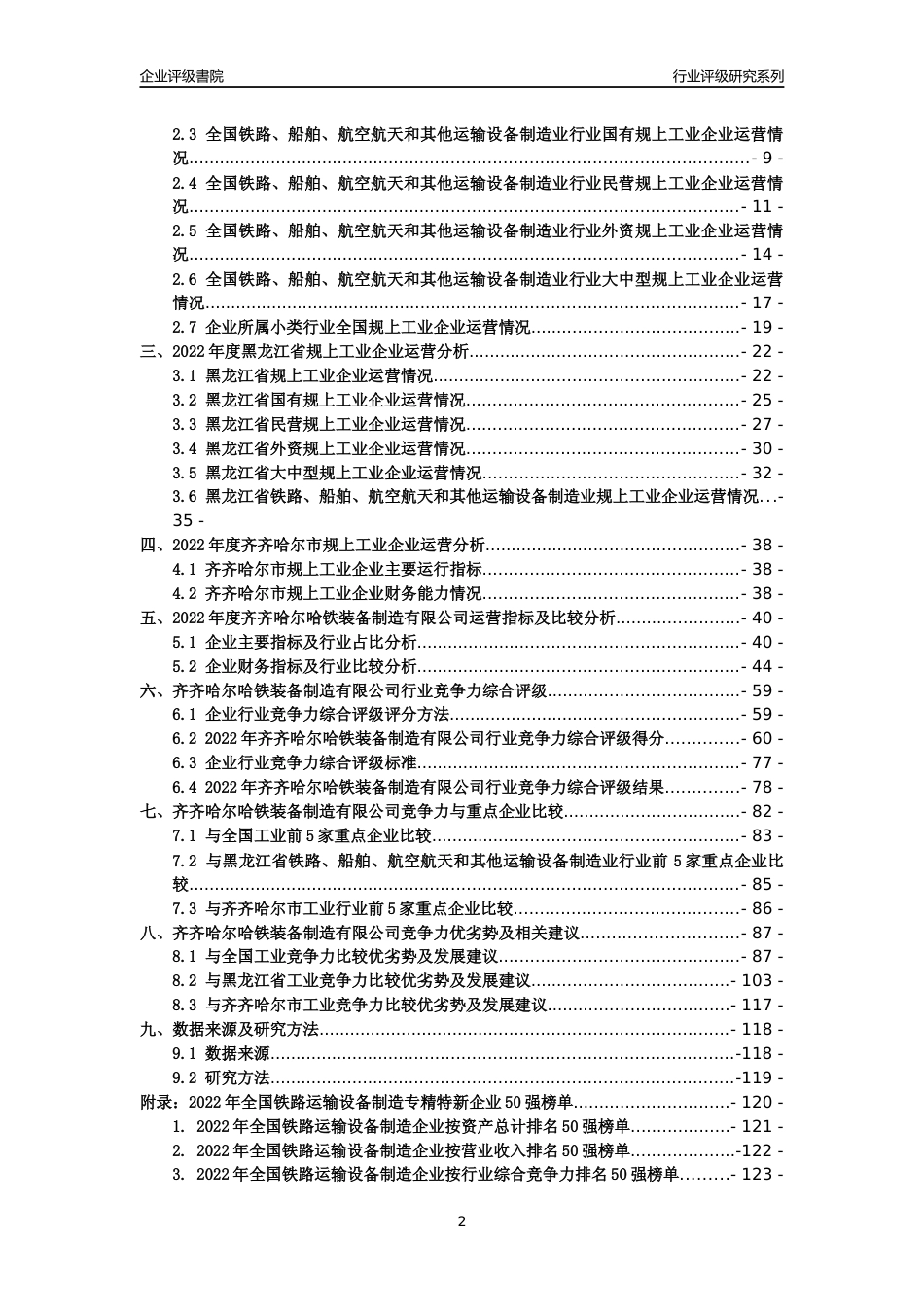 [专精特新]齐齐哈尔哈铁装备制造有限公司行业竞争力评级分析报告(2023版)_第2页