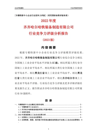 [专精特新]齐齐哈尔哈铁装备制造有限公司行业竞争力评级分析报告(2023版)