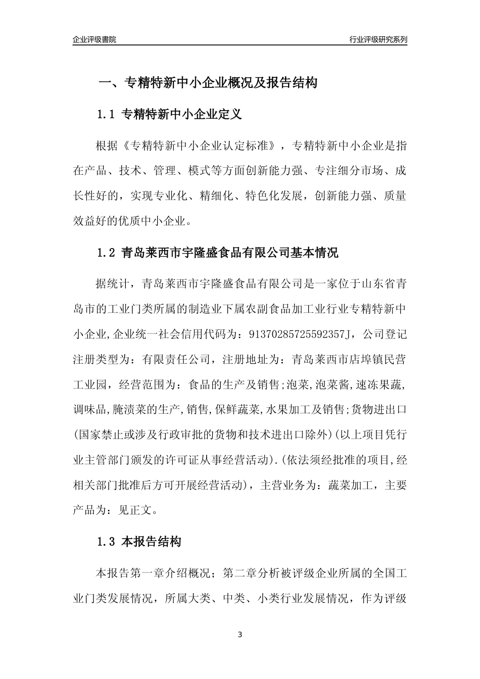 [专精特新]青岛莱西市宇隆盛食品有限公司行业竞争力评级分析报告(2023版)_第3页