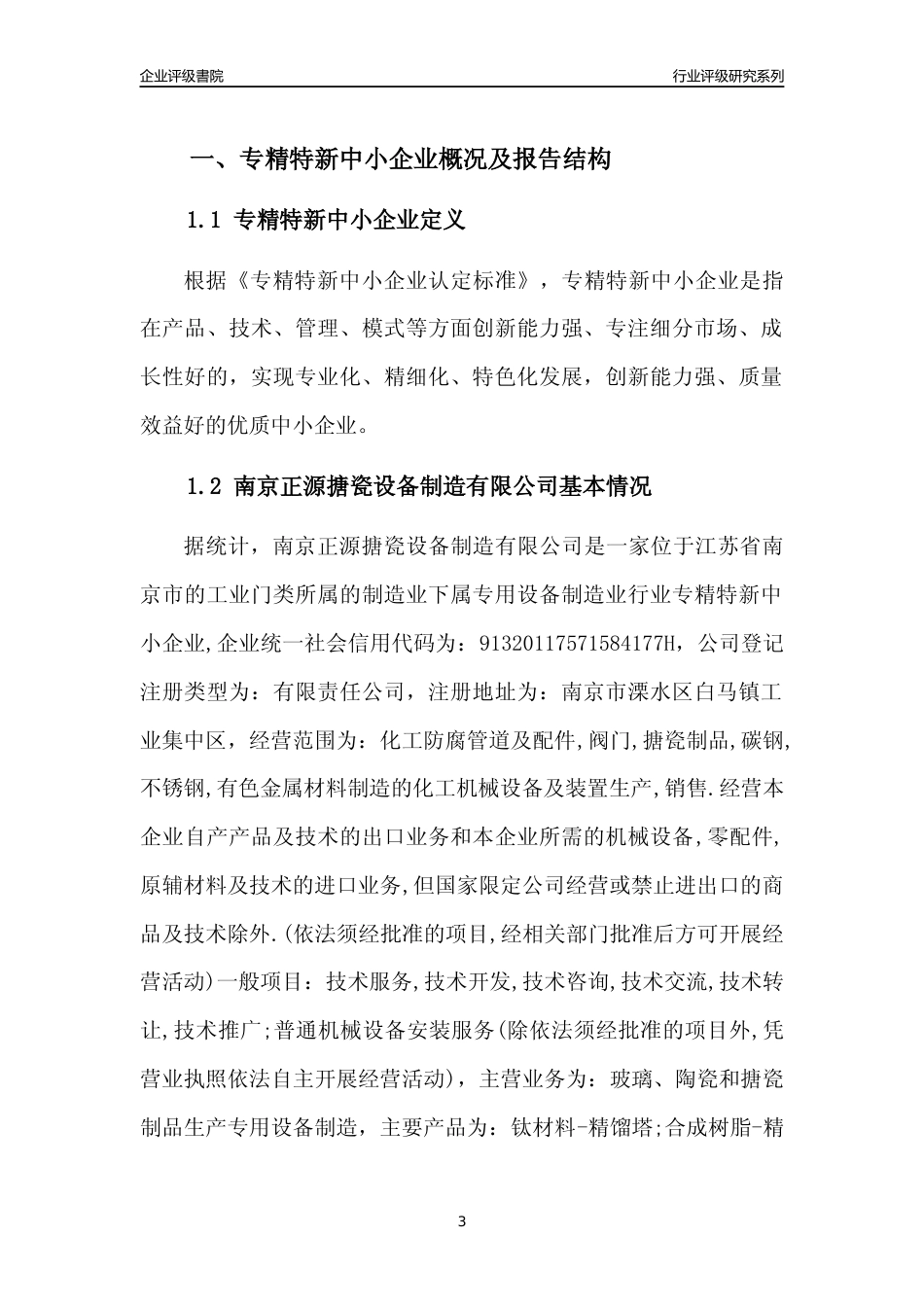 [专精特新]南京正源搪瓷设备制造有限公司行业竞争力评级分析报告(2023版)_第3页