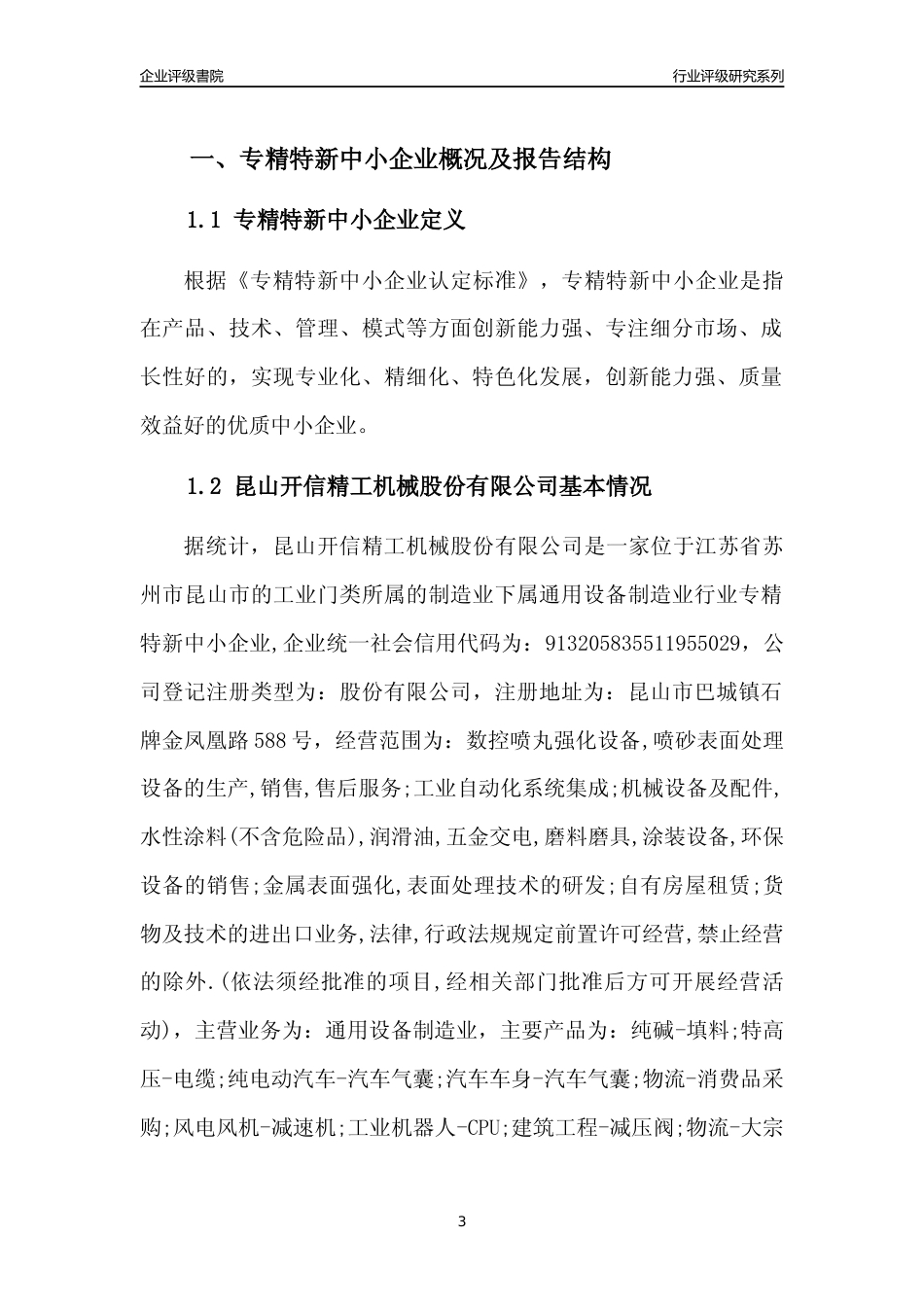 [专精特新]昆山开信精工机械股份有限公司行业竞争力评级分析报告(2023版)_第3页