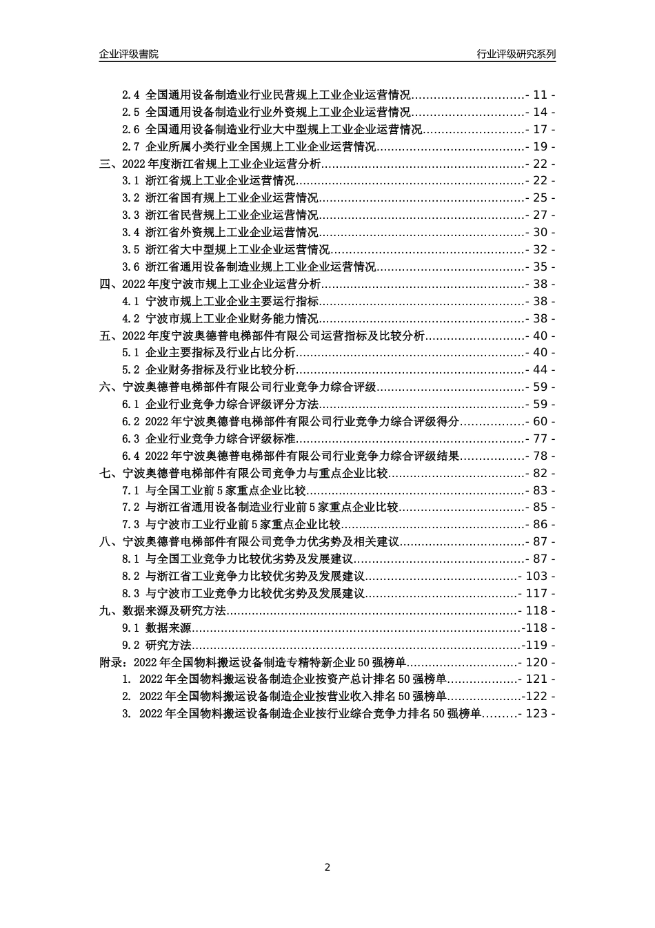 [专精特新]宁波奥德普电梯部件有限公司行业竞争力评级分析报告(2023版)_第2页