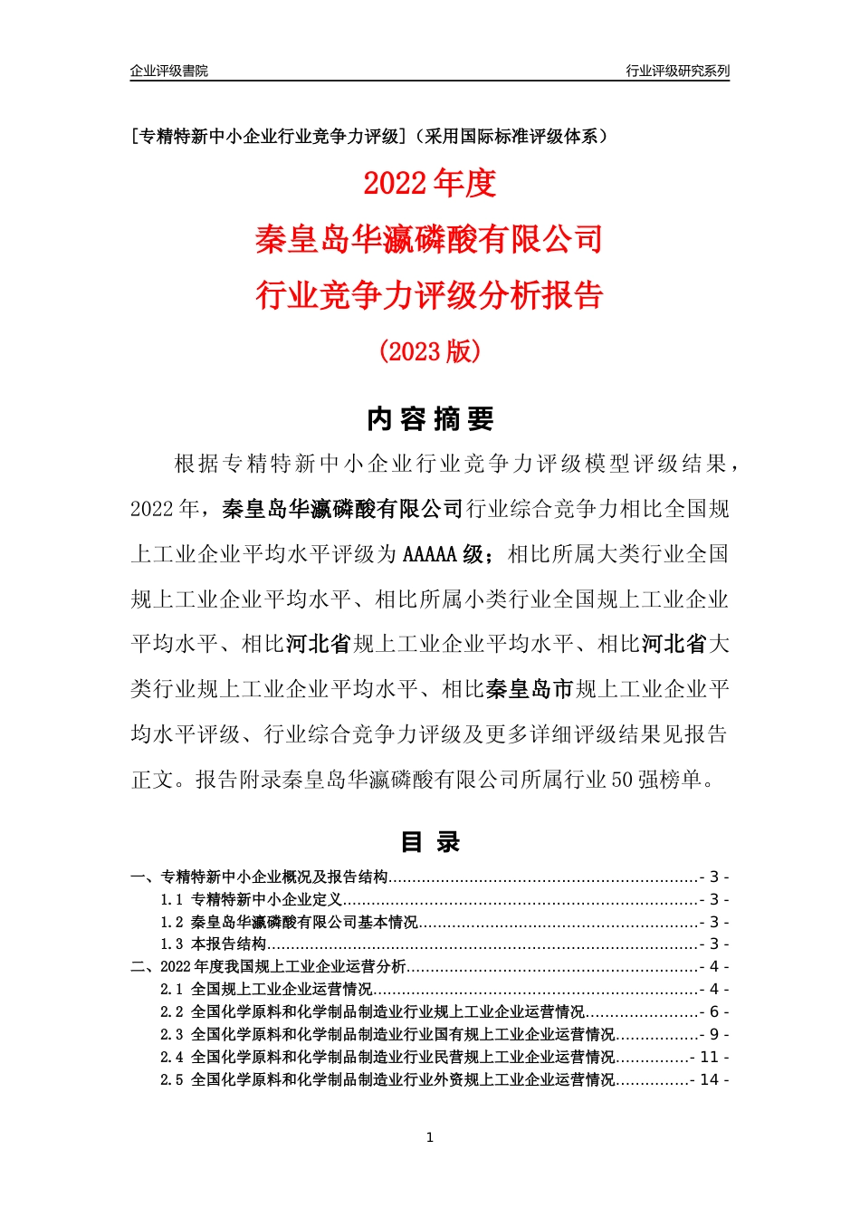 [专精特新]秦皇岛华瀛磷酸有限公司行业竞争力评级分析报告(2023版)_第1页
