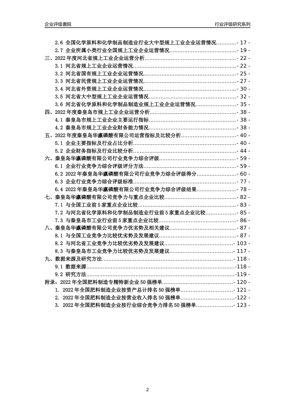 [专精特新]秦皇岛华瀛磷酸有限公司行业竞争力评级分析报告(2023版)_第2页