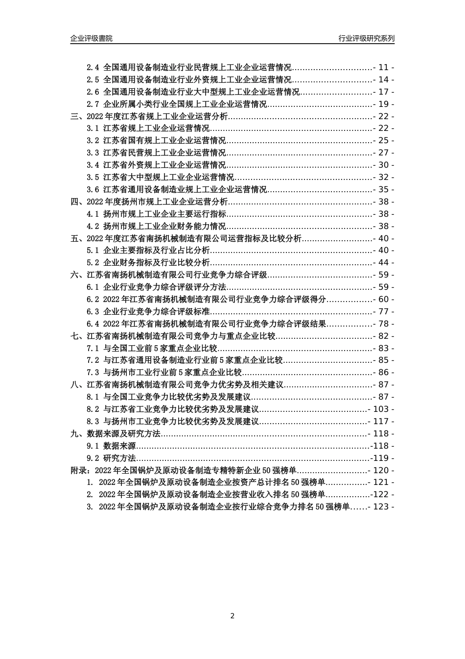 [专精特新]江苏省南扬机械制造有限公司行业竞争力评级分析报告(2023版)_第2页