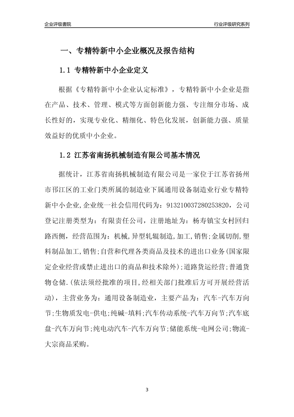 [专精特新]江苏省南扬机械制造有限公司行业竞争力评级分析报告(2023版)_第3页