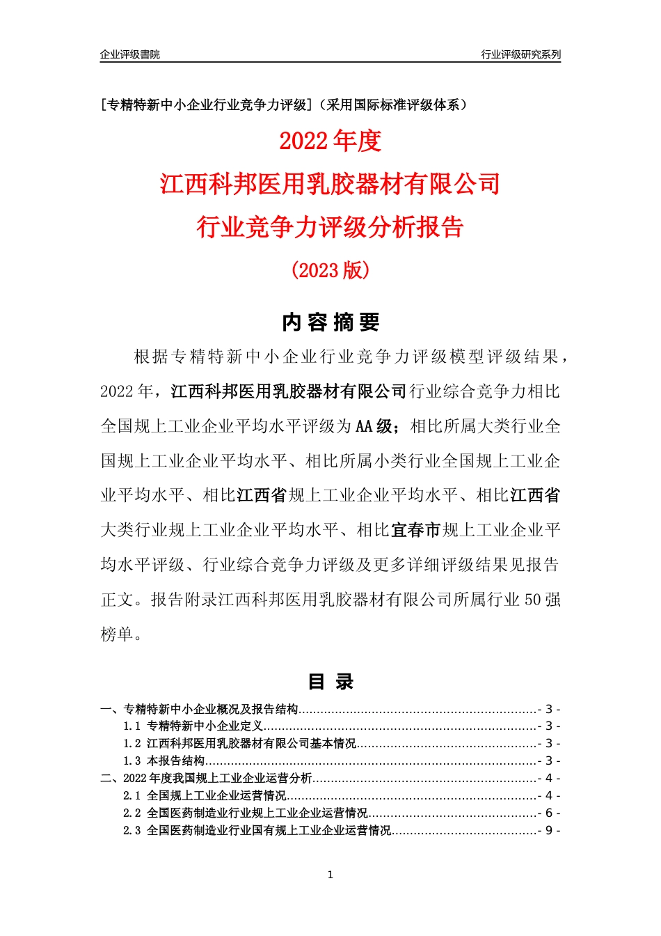 [专精特新]江西科邦医用乳胶器材有限公司行业竞争力评级分析报告(2023版)_第1页