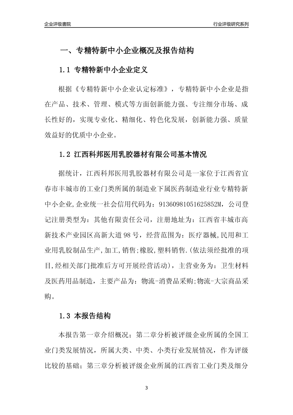 [专精特新]江西科邦医用乳胶器材有限公司行业竞争力评级分析报告(2023版)_第3页