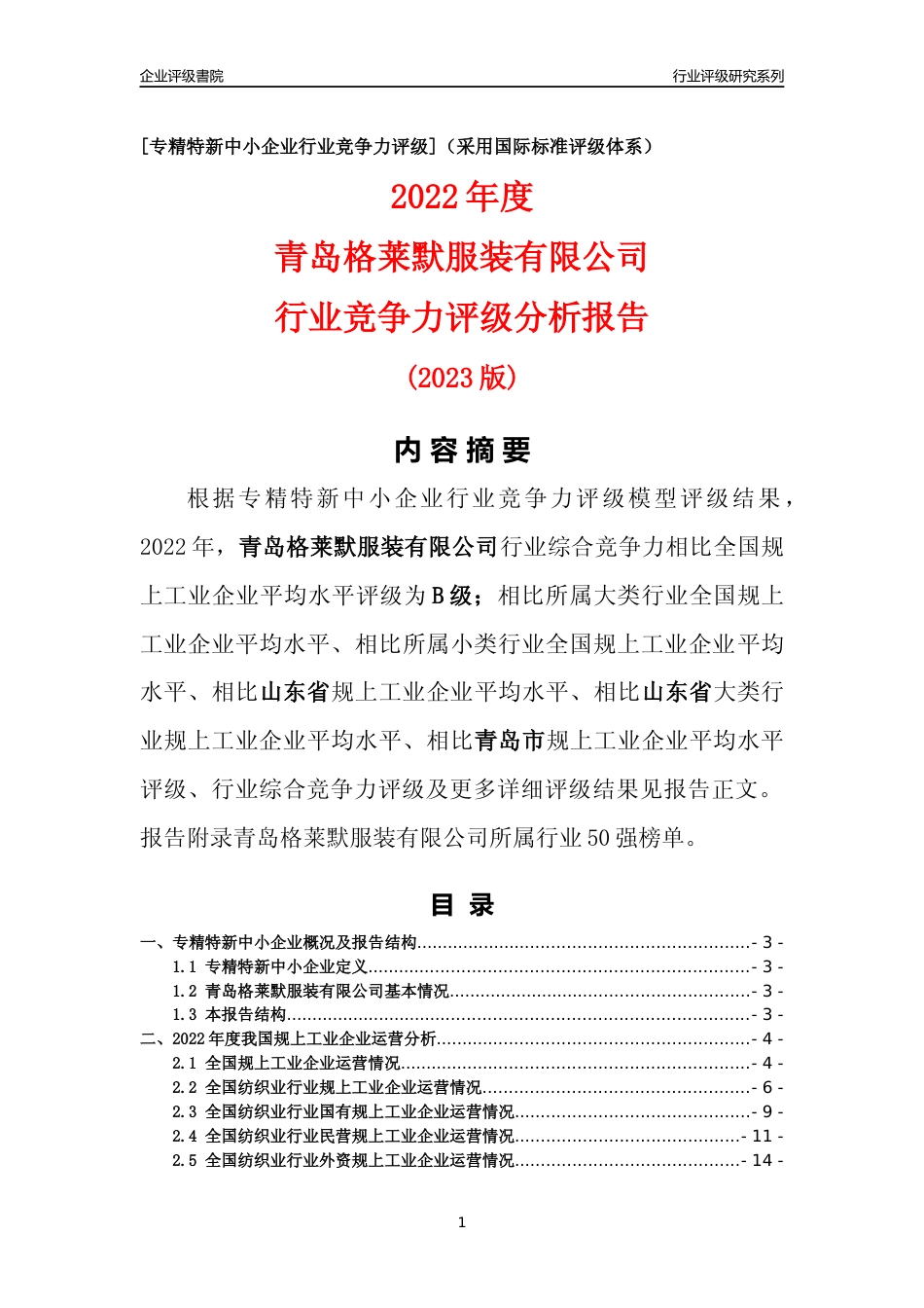 [专精特新]青岛格莱默服装有限公司行业竞争力评级分析报告(2023版)_第1页