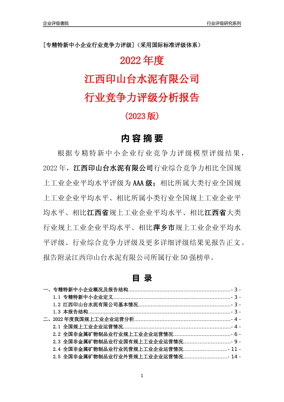 [专精特新]江西印山台水泥有限公司行业竞争力评级分析报告(2023版)_第1页