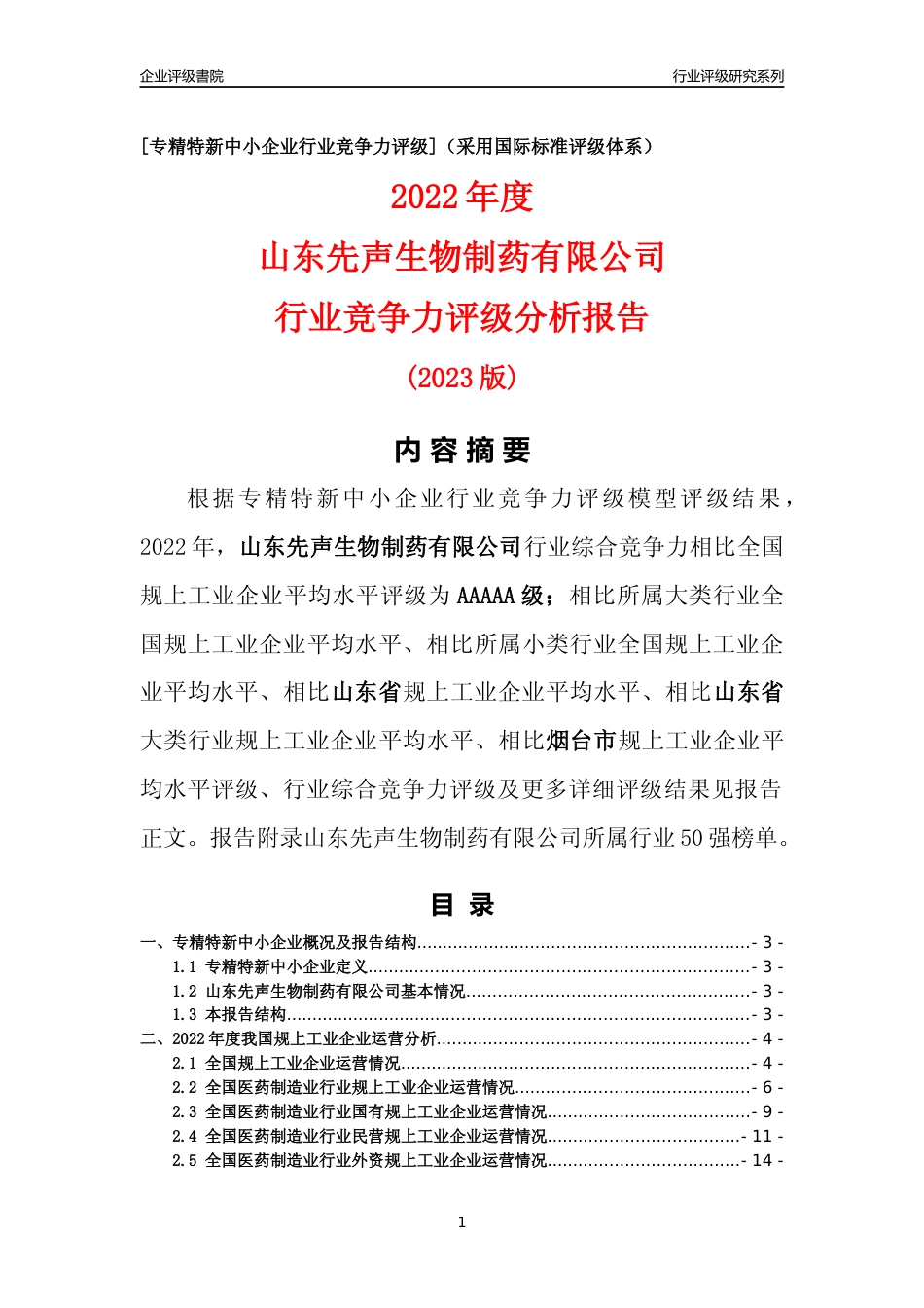 [专精特新]山东先声生物制药有限公司行业竞争力评级分析报告(2023版)_第1页