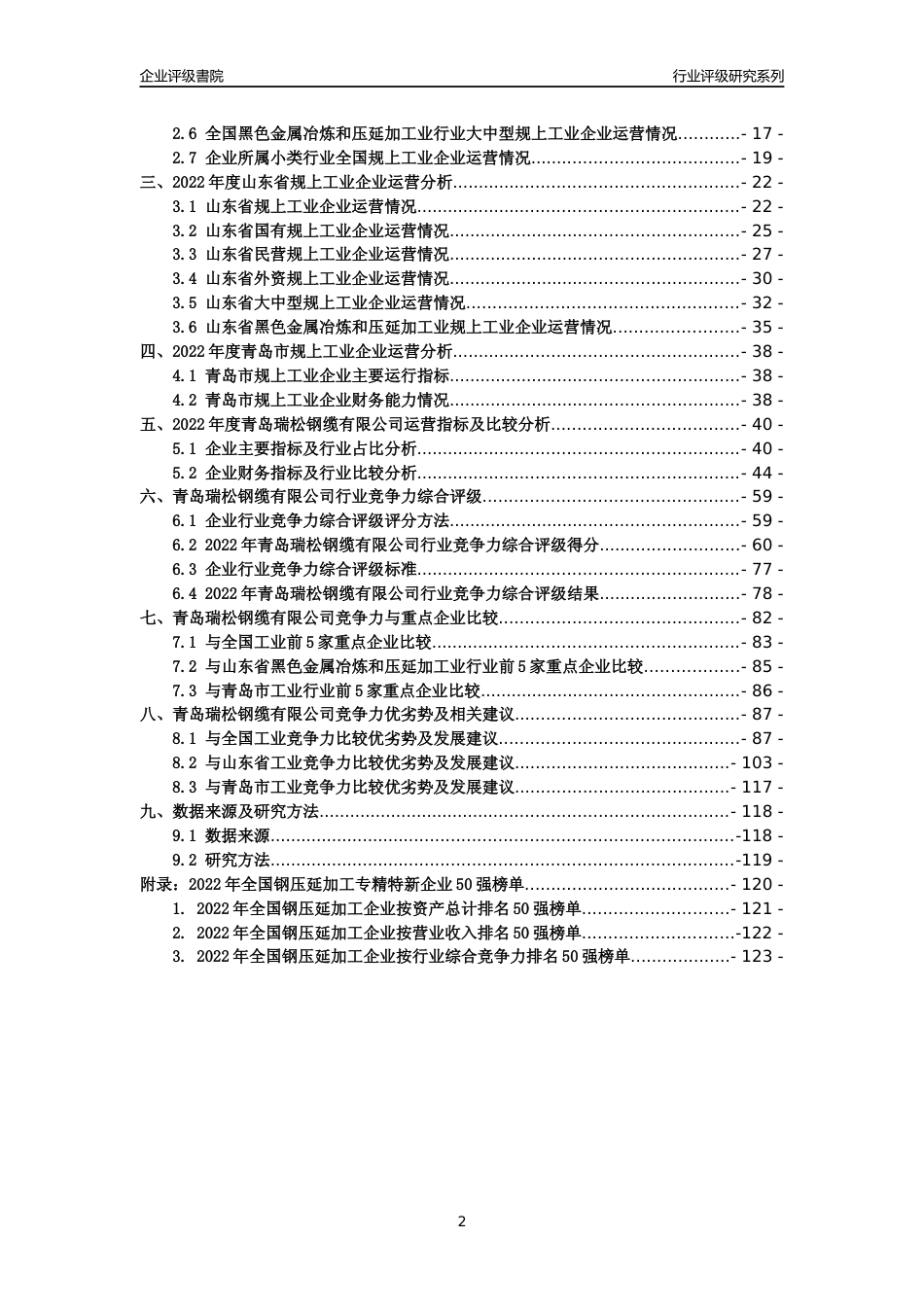 [专精特新]青岛瑞松钢缆有限公司行业竞争力评级分析报告(2023版)_第2页