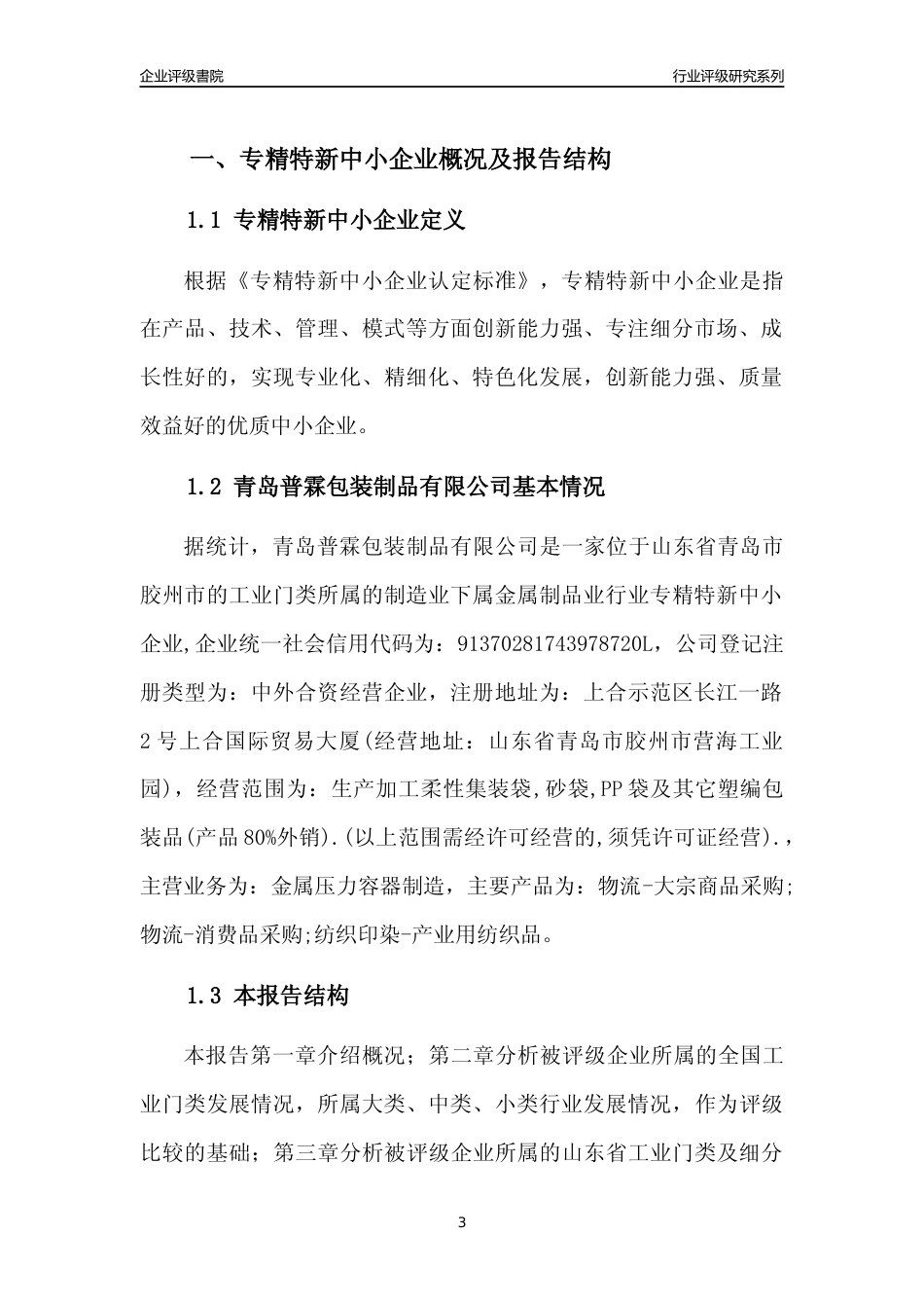 [专精特新]青岛普霖包装制品有限公司行业竞争力评级分析报告(2023版)_第3页