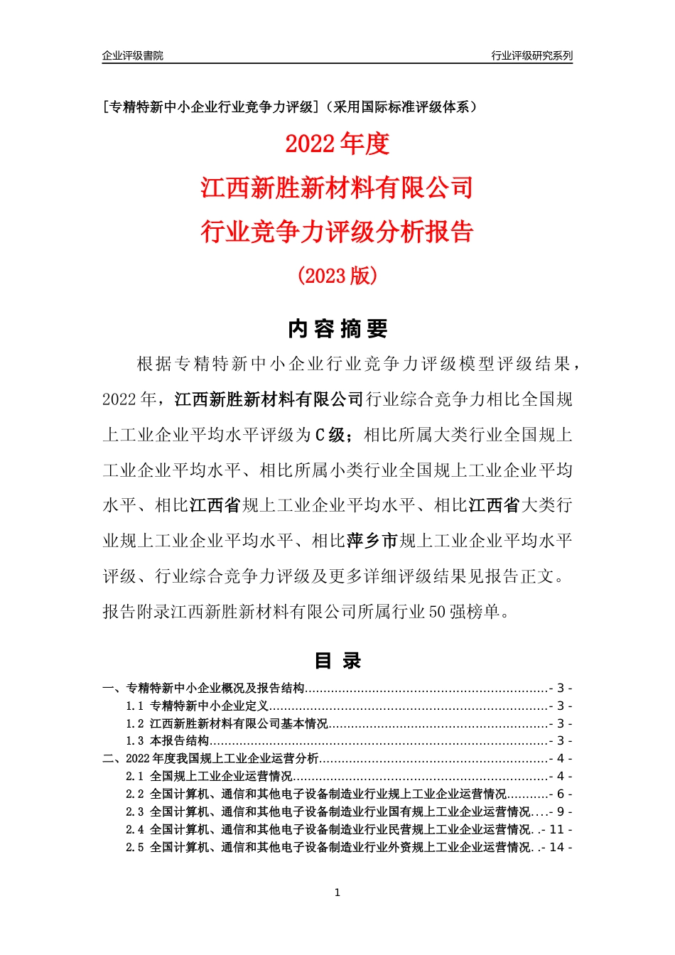 [专精特新]江西新胜新材料有限公司行业竞争力评级分析报告(2023版)_第1页