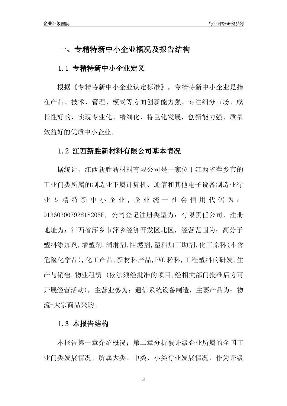 [专精特新]江西新胜新材料有限公司行业竞争力评级分析报告(2023版)_第3页
