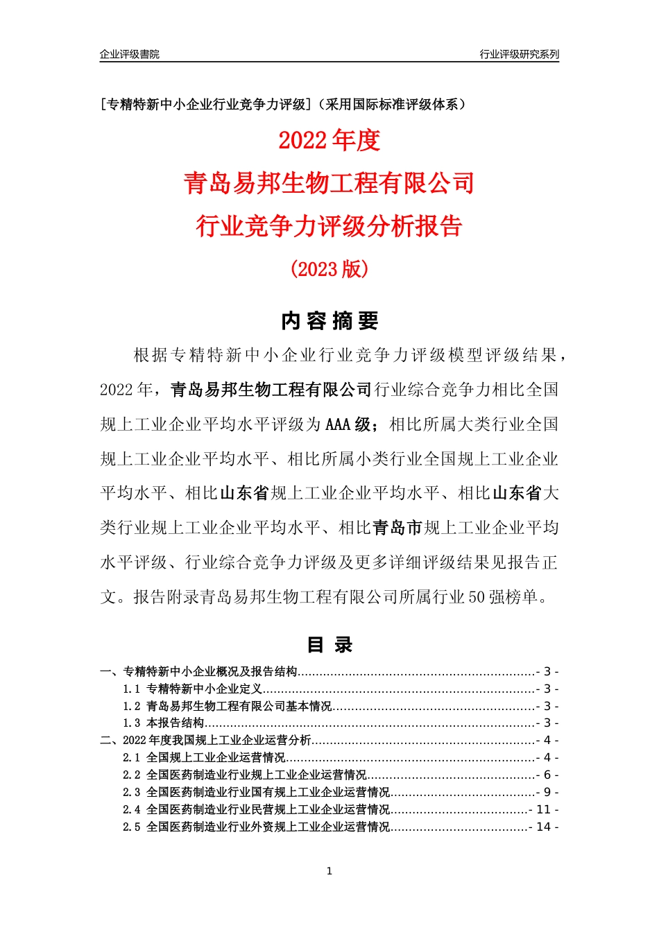 [专精特新]青岛易邦生物工程有限公司行业竞争力评级分析报告(2023版)_第1页