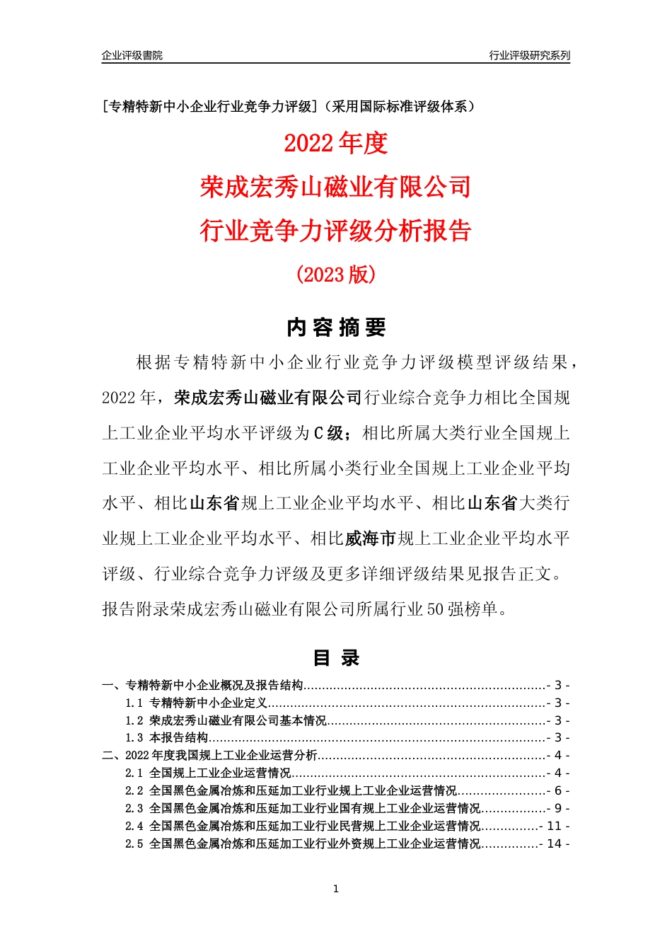 [专精特新]荣成宏秀山磁业有限公司行业竞争力评级分析报告(2023版)_第1页