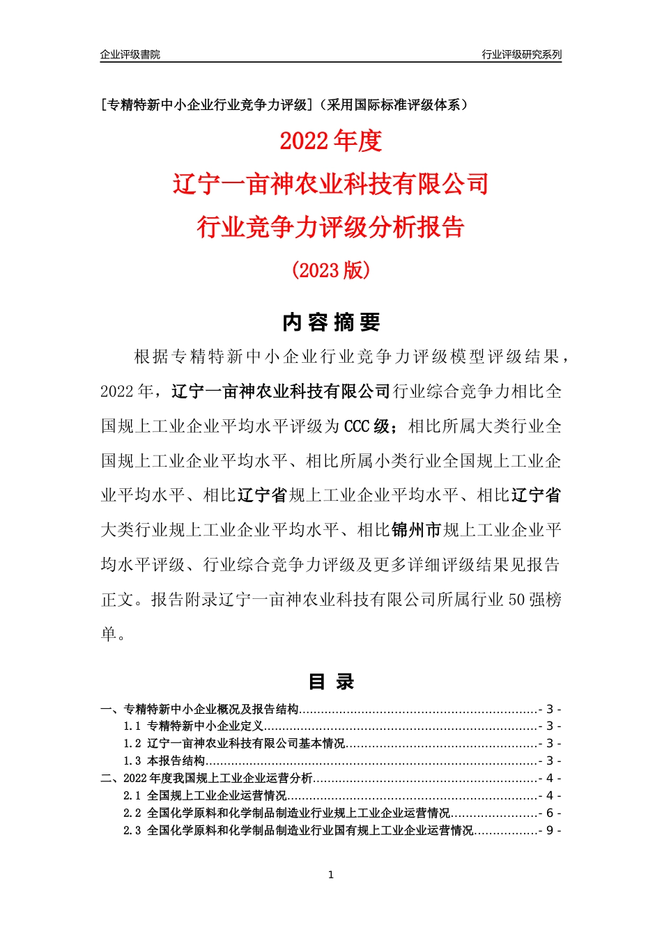 [专精特新]辽宁一亩神农业科技有限公司行业竞争力评级分析报告(2023版)_第1页