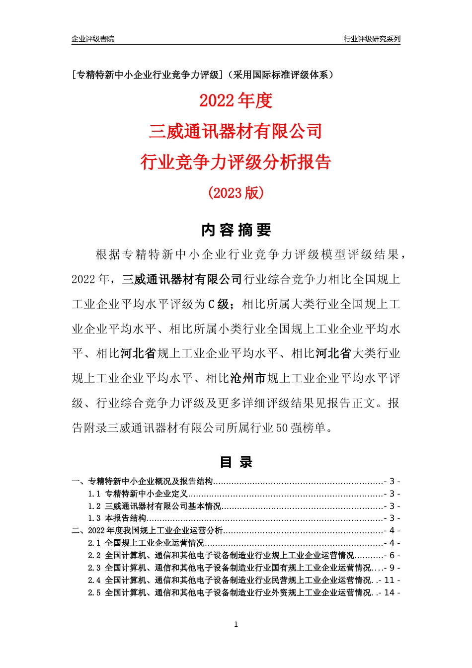 [专精特新]三威通讯器材有限公司行业竞争力评级分析报告(2023版)_第1页