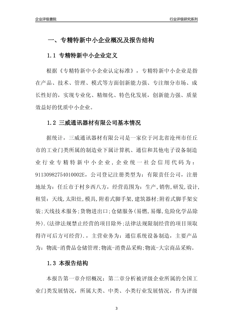 [专精特新]三威通讯器材有限公司行业竞争力评级分析报告(2023版)_第3页