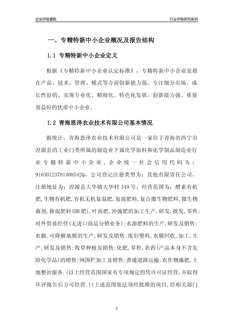 [专精特新]青海恩泽农业技术有限公司行业竞争力评级分析报告(2023版)_第3页