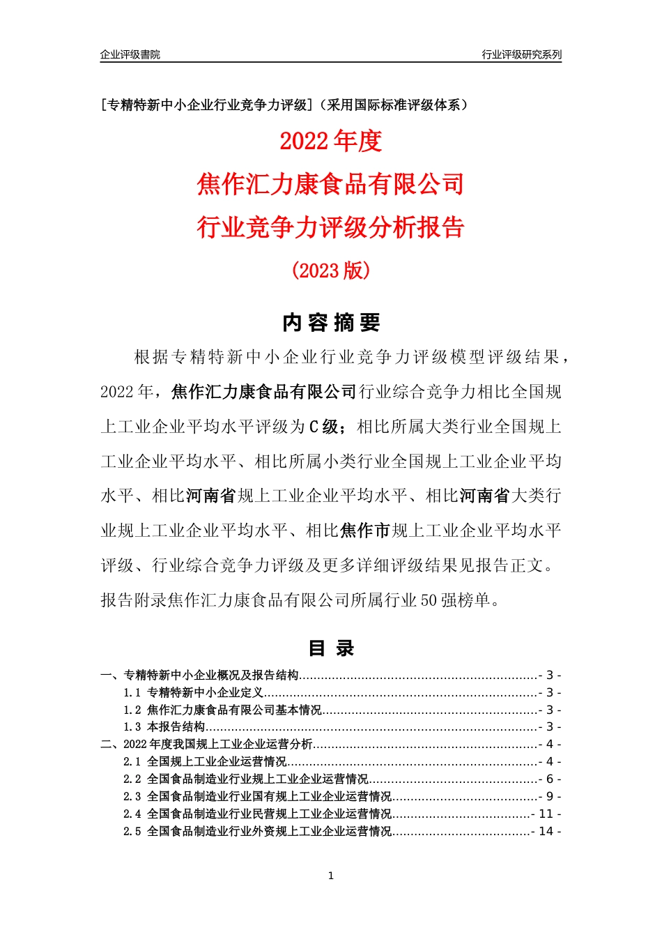[专精特新]焦作汇力康食品有限公司行业竞争力评级分析报告(2023版)_第1页