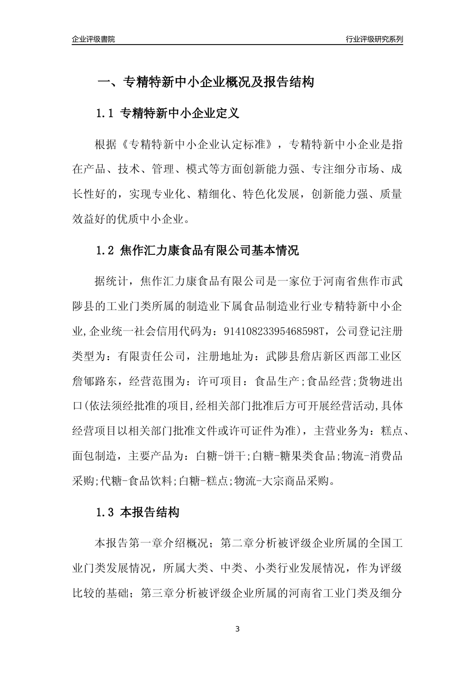 [专精特新]焦作汇力康食品有限公司行业竞争力评级分析报告(2023版)_第3页