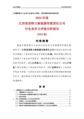 [专精特新]江西省倍特力新能源有限责任公司行业竞争力评级分析报告(2023版)
