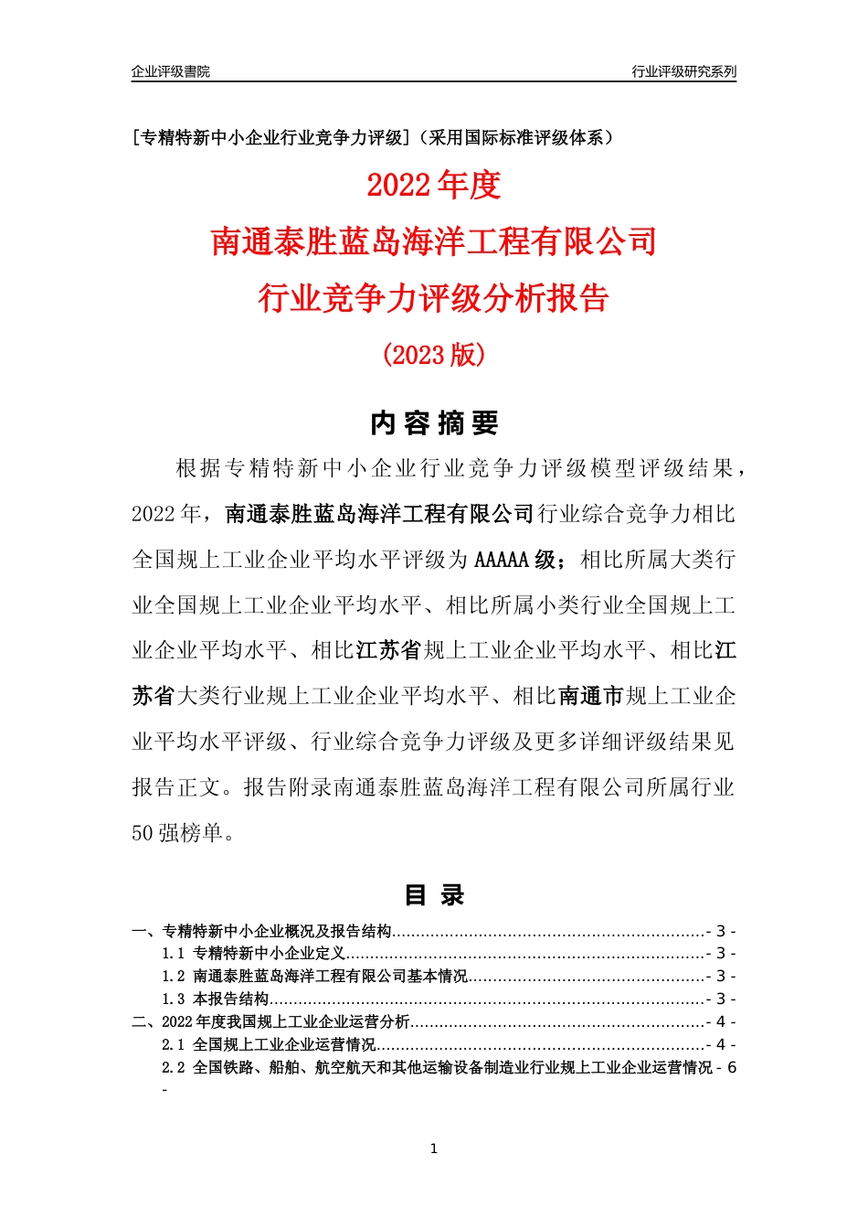 [专精特新]南通泰胜蓝岛海洋工程有限公司行业竞争力评级分析报告(2023版)_第1页