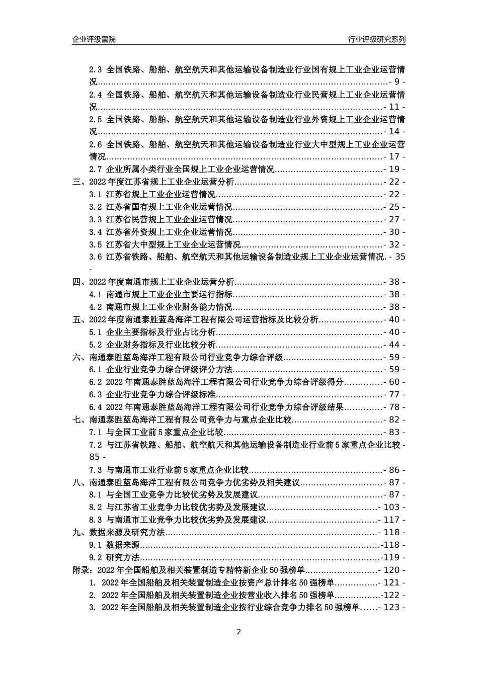 [专精特新]南通泰胜蓝岛海洋工程有限公司行业竞争力评级分析报告(2023版)_第2页